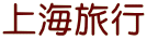 上海旅行