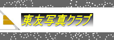 東友写真クラブ