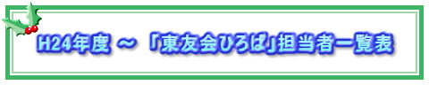 H24年度 〜　「東友会ひろば」担当者一覧表