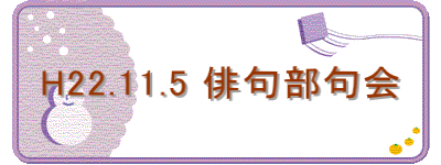 H22.11.5 o啔