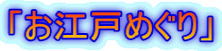 「お江戸めぐり」