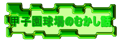 甲子園球場のむかし話