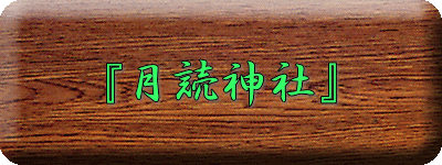 『月読神社』