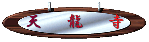 天 龍 寺