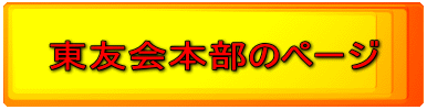 東友会本部のページ