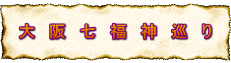 大 阪 七 福 神 巡 り