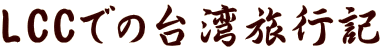 LCCł̑psL