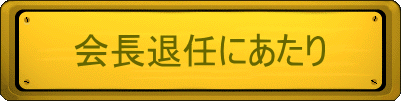 会長退任にあたり