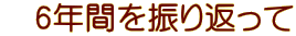 　6年間を振り返って